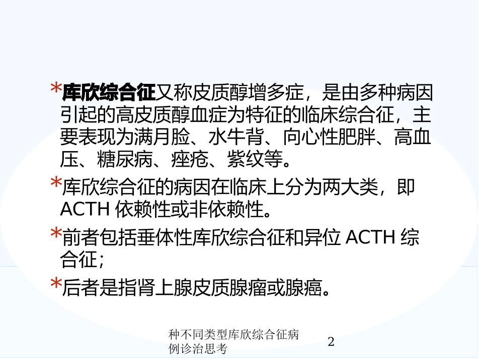 种不同类型库欣综合征病例诊治思考培训课件.pptx_第2页