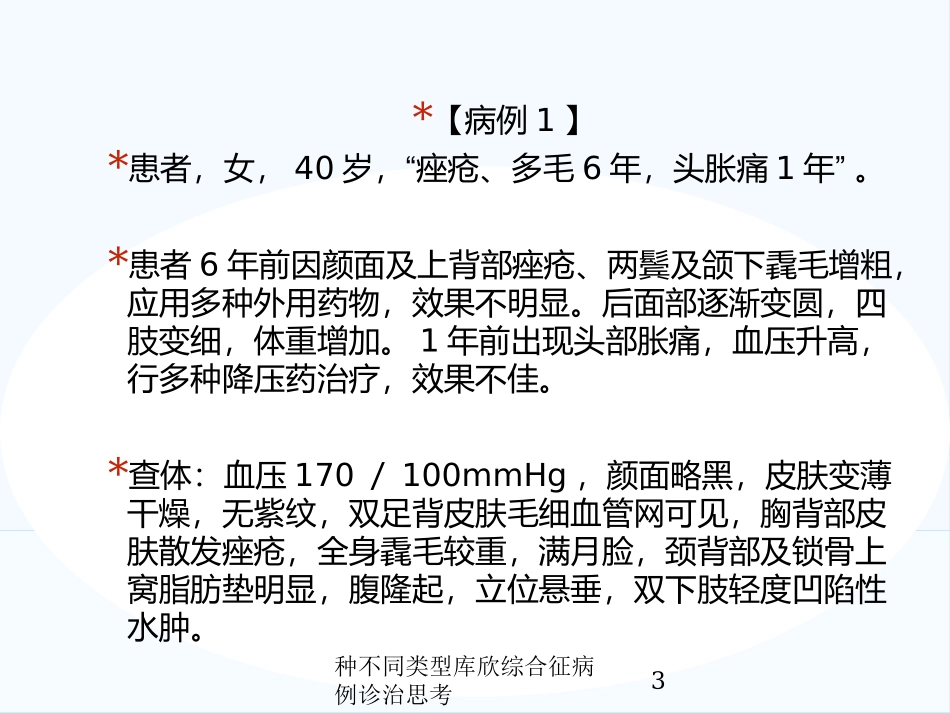 种不同类型库欣综合征病例诊治思考培训课件.pptx_第3页