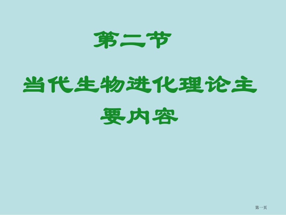 种群是生物进化的基本单位名师优质课赛课一等奖市公开课获奖课件.pptx_第1页