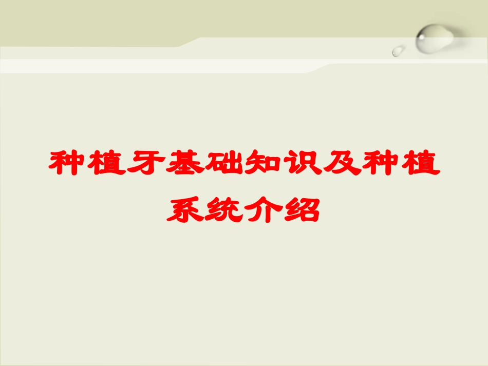 种植牙基础知识及种植系统介绍培训课件.pptx_第1页