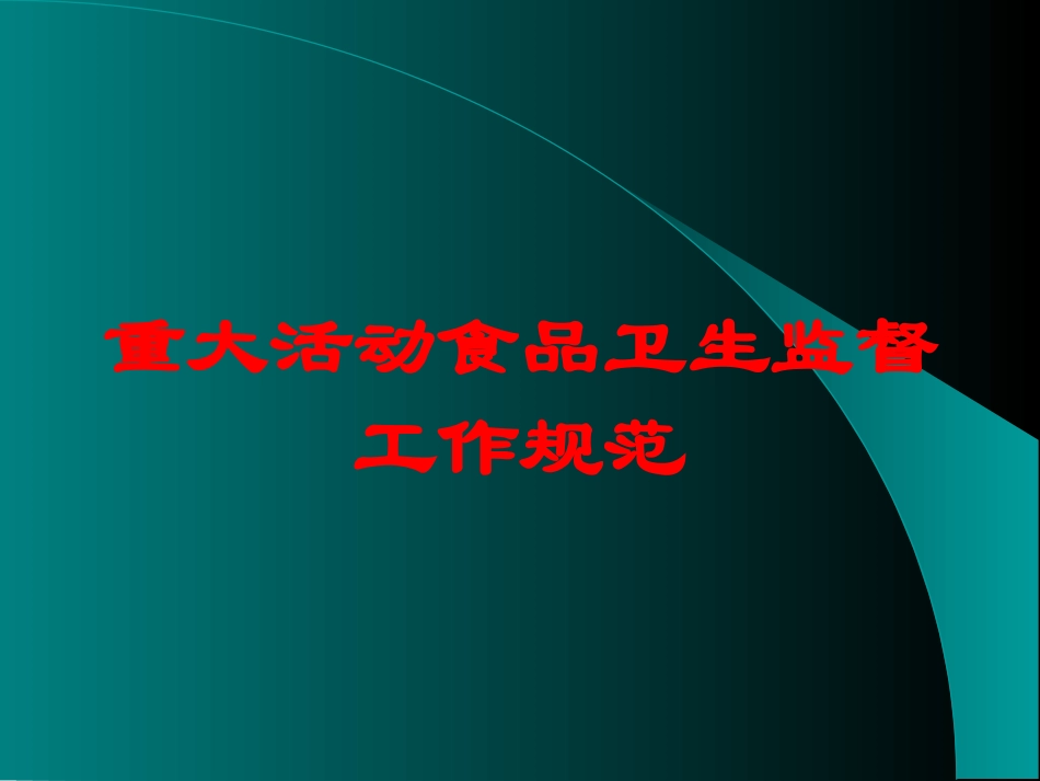 重大活动食品卫生监督工作规范培训课件.pptx_第1页