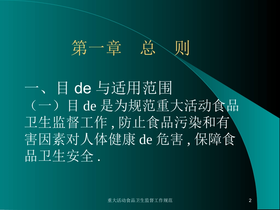 重大活动食品卫生监督工作规范培训课件.pptx_第2页