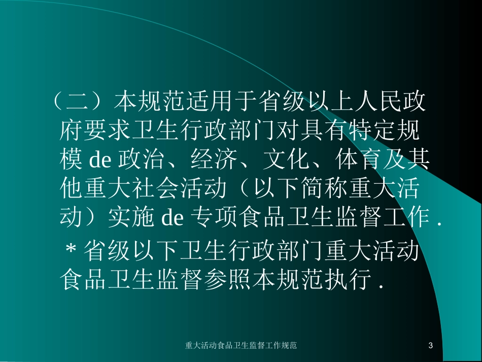 重大活动食品卫生监督工作规范培训课件.pptx_第3页