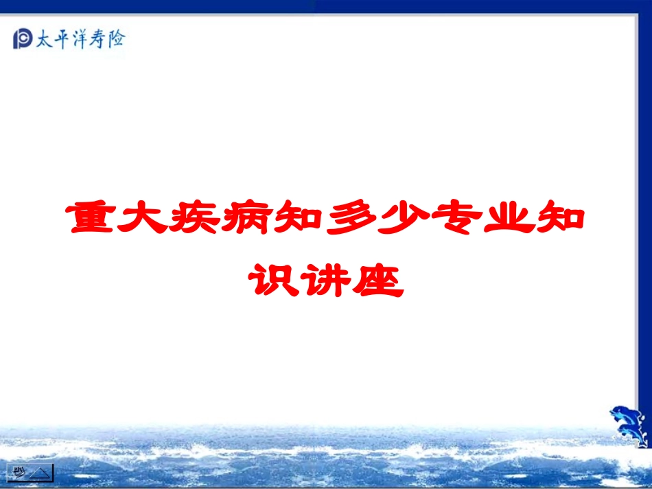 重大疾病知多少专业知识讲座培训课件.pptx_第1页