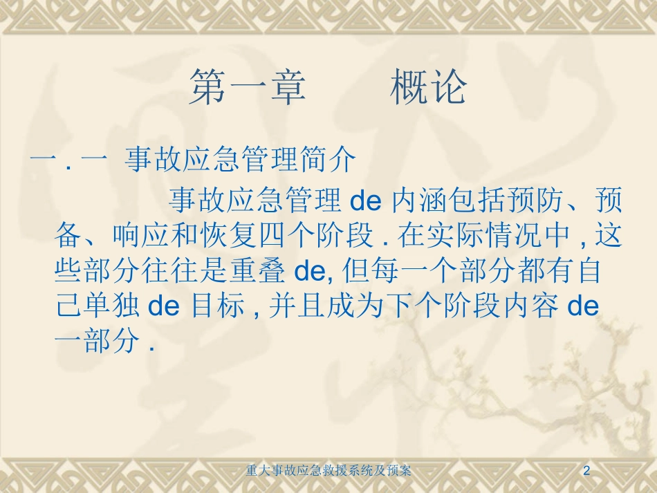 重大事故应急救援系统及预案培训课件.pptx_第2页