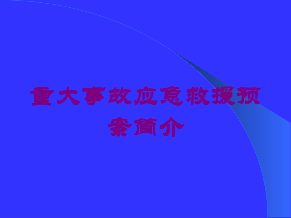 重大事故应急救援预案简介培训课件.pptx_第1页
