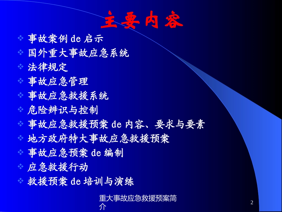 重大事故应急救援预案简介培训课件.pptx_第2页
