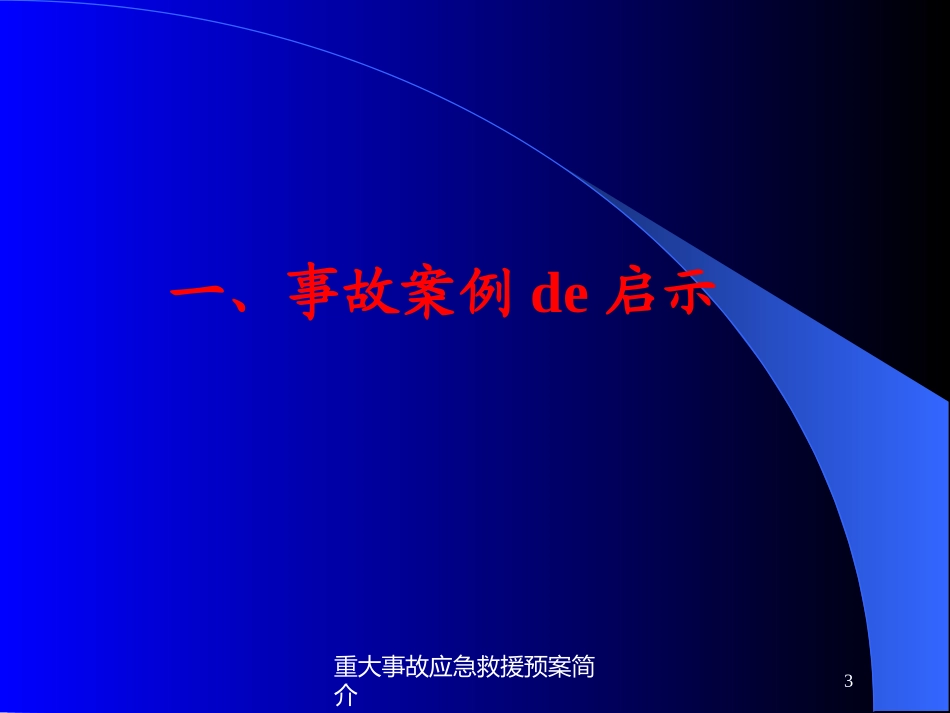 重大事故应急救援预案简介培训课件.pptx_第3页