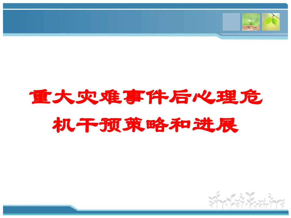重大灾难事件后心理危机干预策略和进展培训课件.pptx_第1页