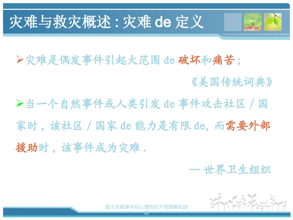 重大灾难事件后心理危机干预策略和进展培训课件.pptx_第3页