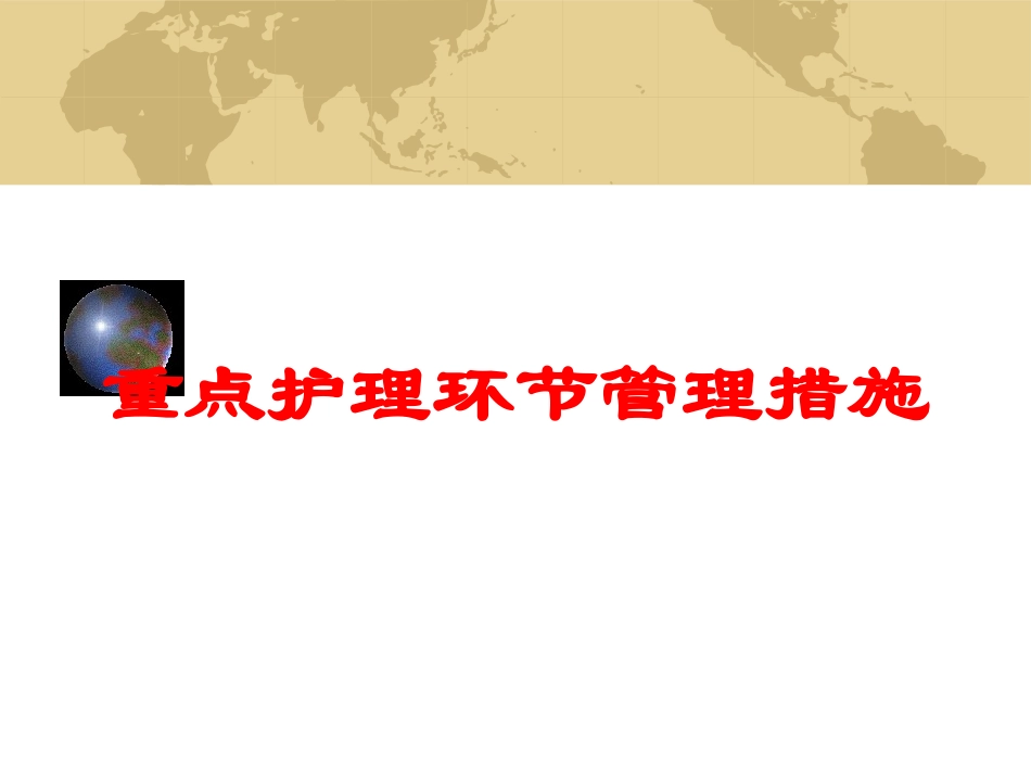 重点护理环节管理措施培训课件.pptx_第1页