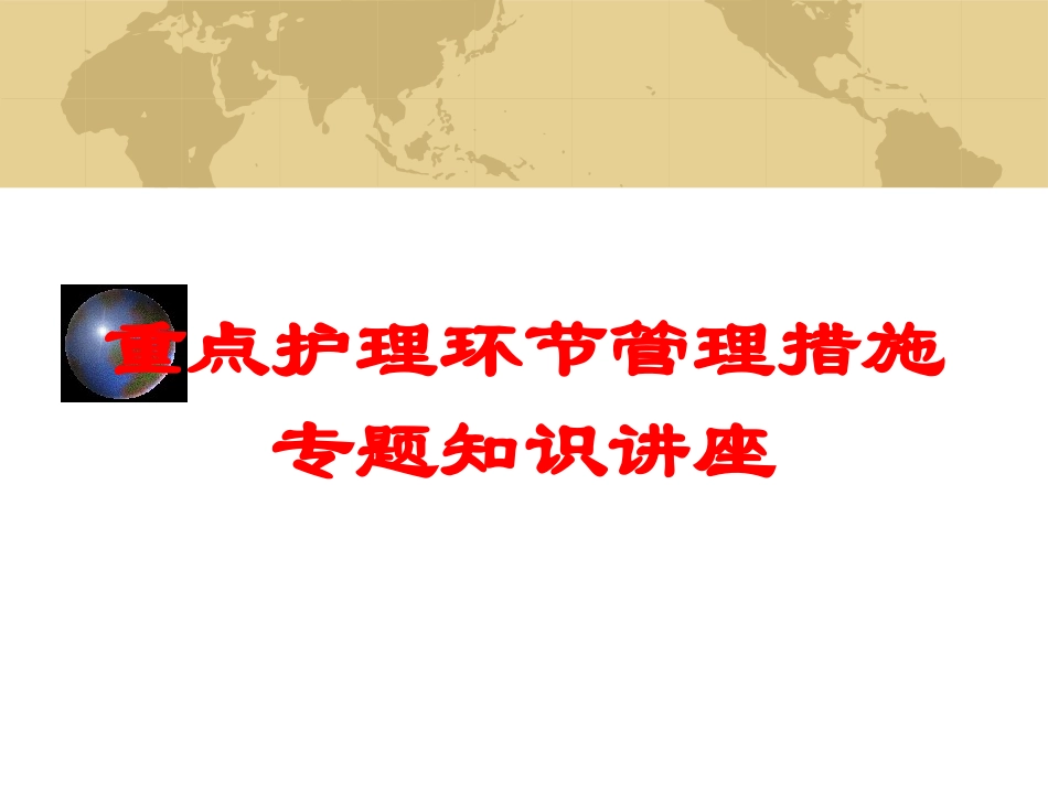 重点护理环节管理措施专题知识讲座培训课件.pptx_第1页