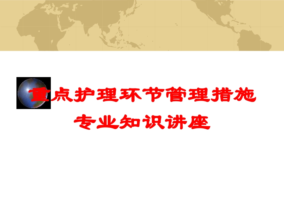 重点护理环节管理措施专业知识讲座培训课件.pptx_第1页