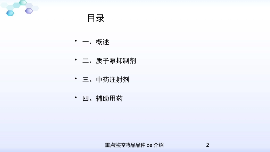 重点监控药品品种的介绍培训课件.pptx_第2页