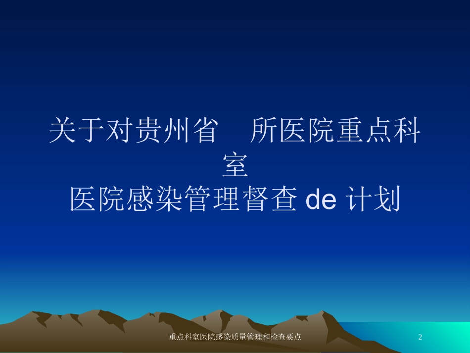 重点科室医院感染质量管理和检查要点培训课件.pptx_第2页