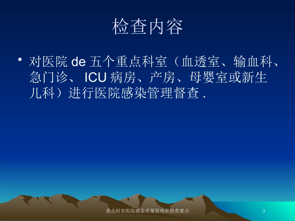 重点科室医院感染质量管理和检查要点培训课件.pptx_第3页