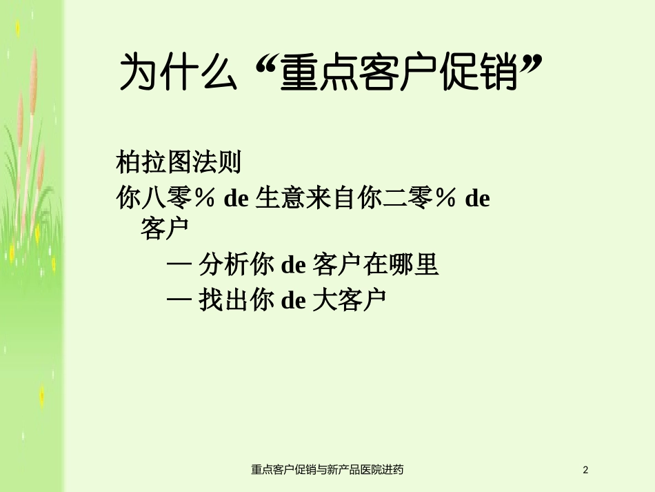 重点客户促销与新产品医院进药培训课件.pptx_第2页