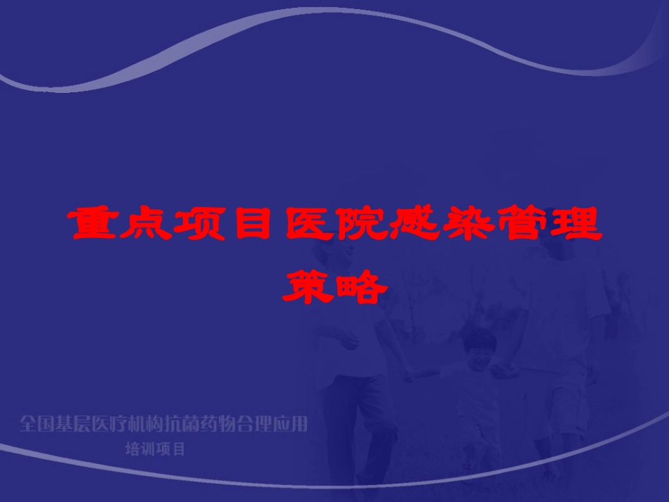 重点项目医院感染管理策略培训课件.pptx_第1页