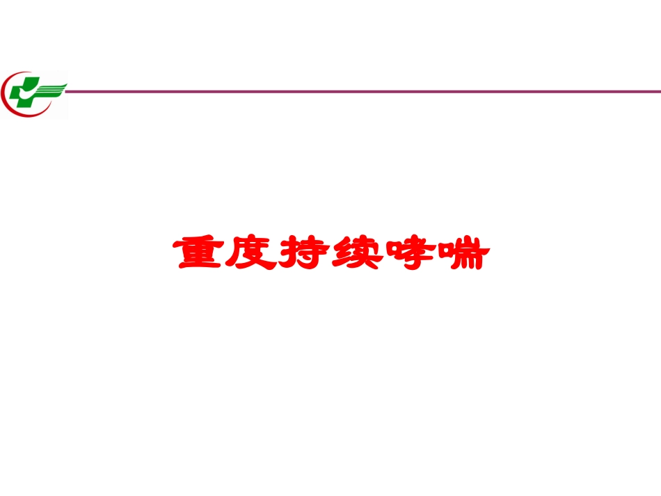 重度持续哮喘培训课件.pptx_第1页