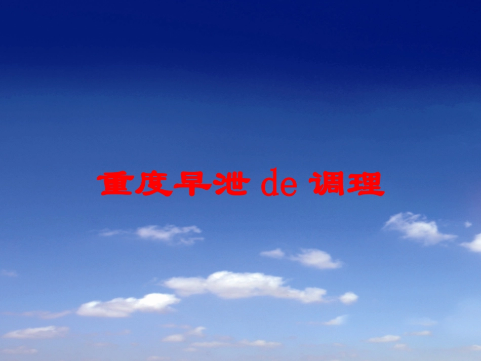 重度早泄的调理培训课件.pptx_第1页