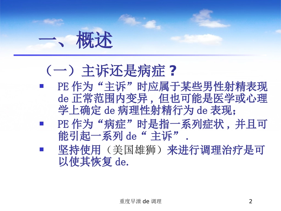 重度早泄的调理培训课件.pptx_第2页