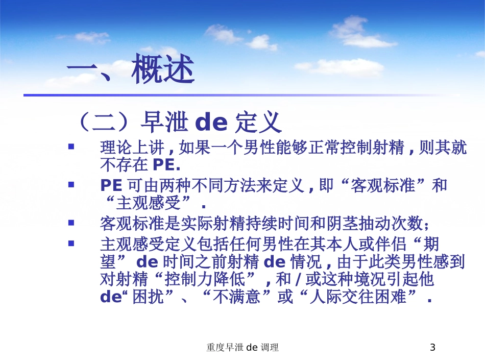 重度早泄的调理培训课件.pptx_第3页