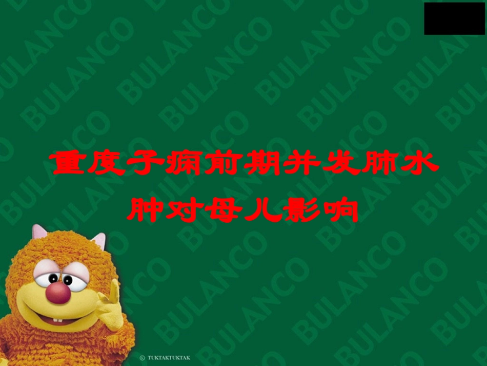 重度子痫前期并发肺水肿对母儿影响培训课件.pptx_第1页