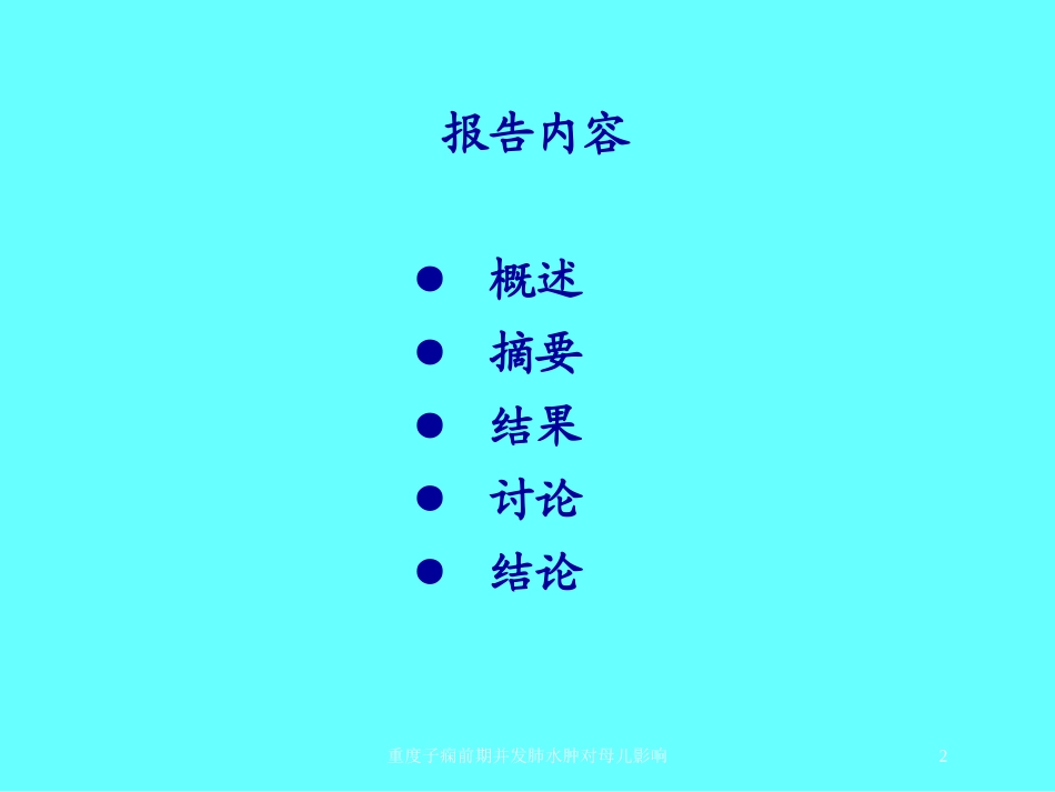 重度子痫前期并发肺水肿对母儿影响培训课件.pptx_第2页