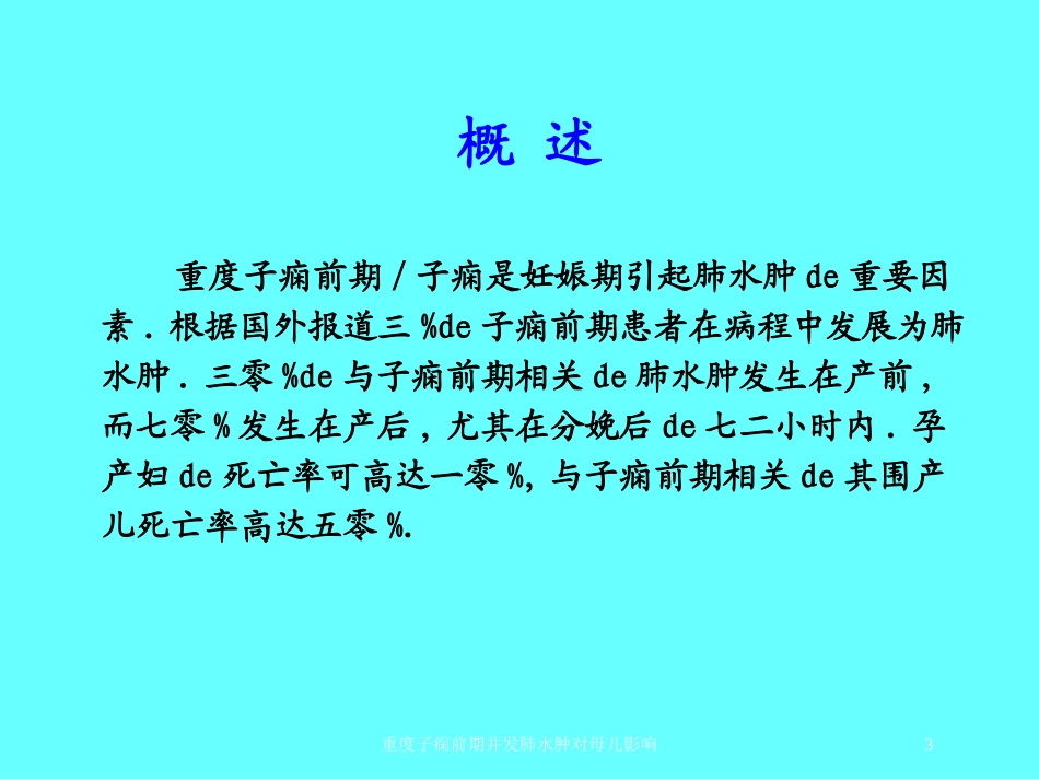 重度子痫前期并发肺水肿对母儿影响培训课件.pptx_第3页