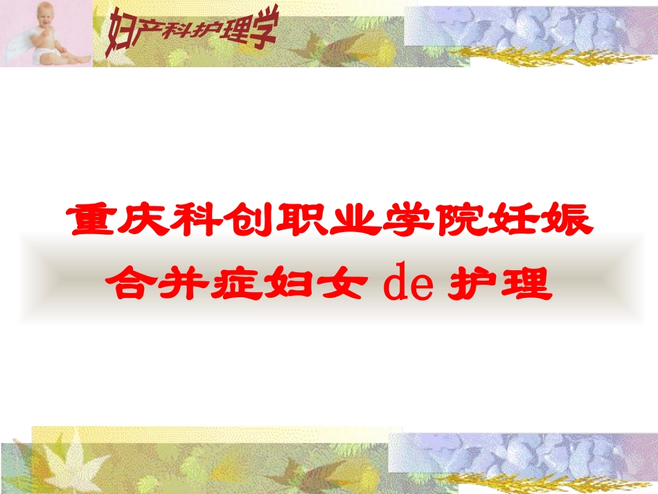 重庆科创职业学院妊娠合并症妇女的护理培训课件.pptx_第1页
