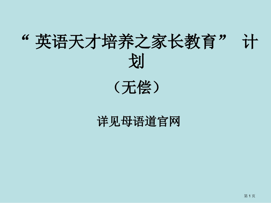 重庆少儿英语母语道英语天才培养之家长教育计划名师优质课赛课一等奖市公开课获奖课件.pptx_第1页