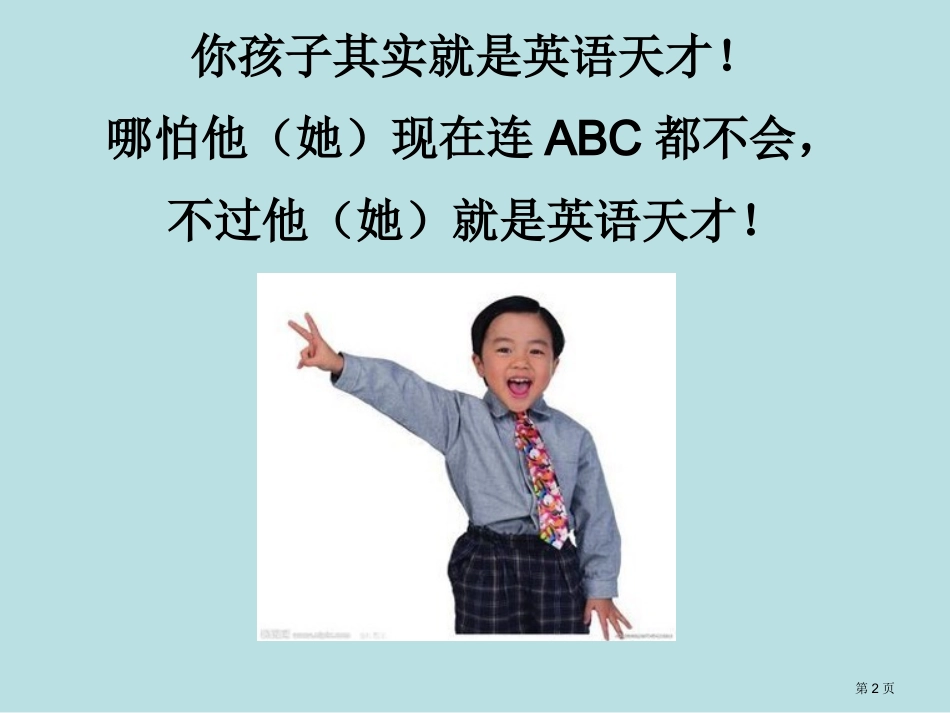 重庆少儿英语母语道英语天才培养之家长教育计划名师优质课赛课一等奖市公开课获奖课件.pptx_第2页