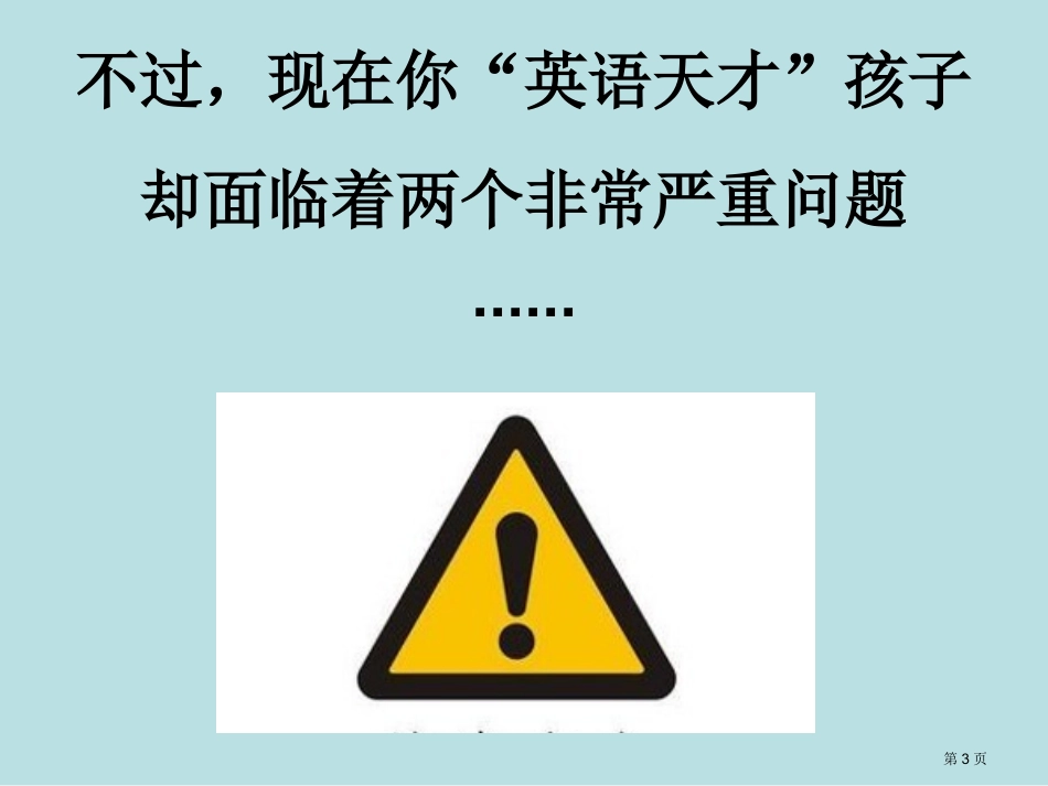 重庆少儿英语母语道英语天才培养之家长教育计划名师优质课赛课一等奖市公开课获奖课件.pptx_第3页