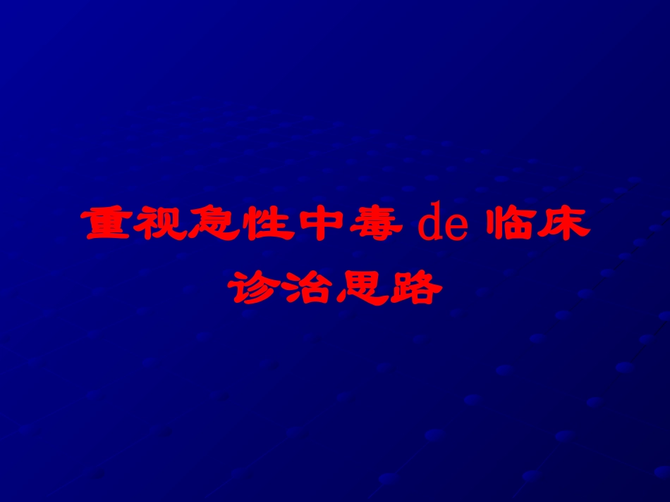 重视急性中毒的临床诊治思路培训课件.pptx_第1页