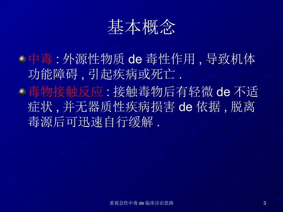 重视急性中毒的临床诊治思路培训课件.pptx_第3页