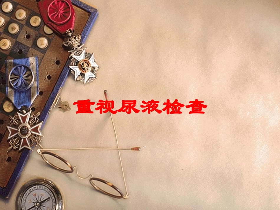 重视尿液检查培训课件.pptx_第1页