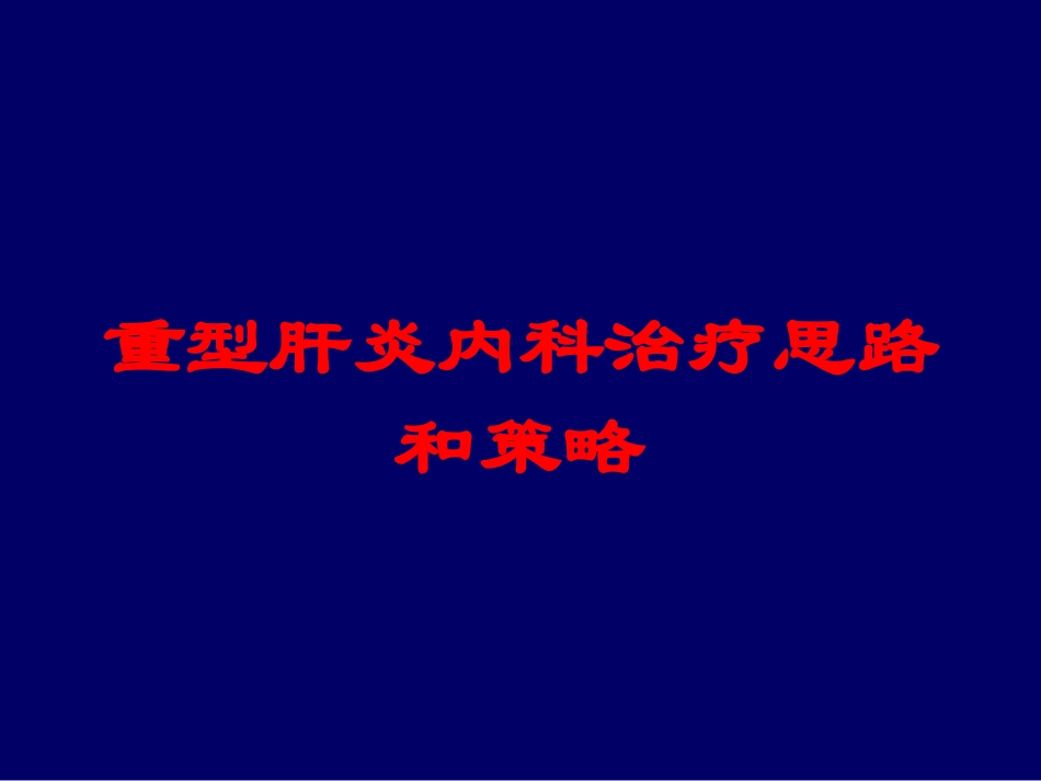 重型肝炎内科治疗思路和策略培训课件.pptx_第1页