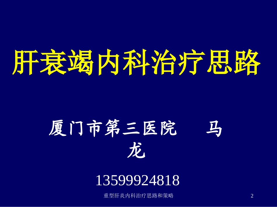重型肝炎内科治疗思路和策略培训课件.pptx_第2页