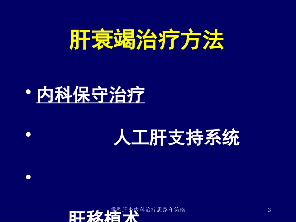 重型肝炎内科治疗思路和策略培训课件.pptx_第3页
