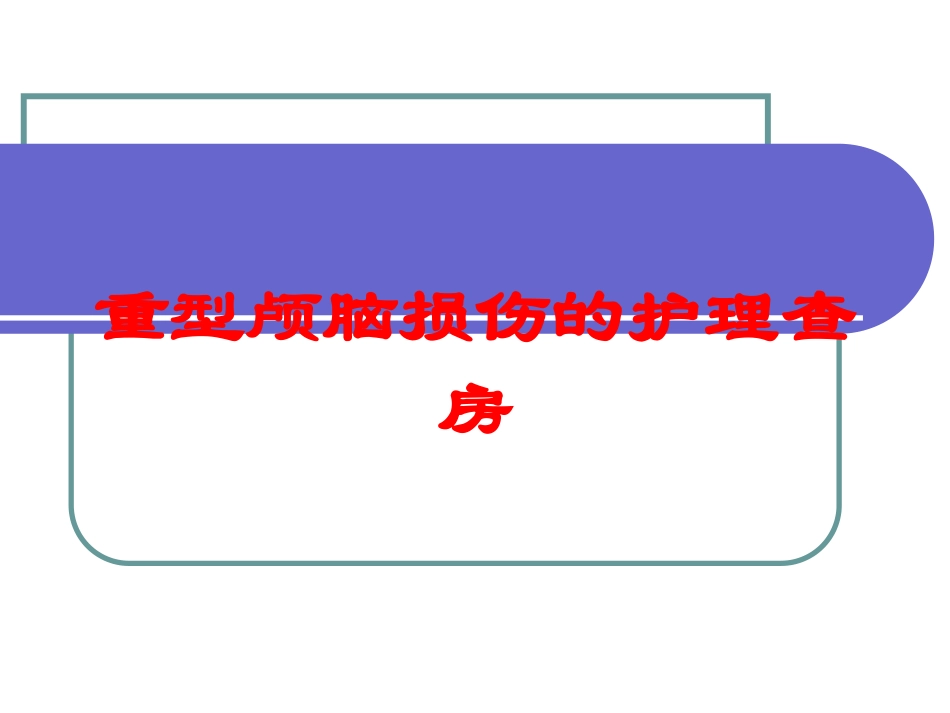 重型颅脑损伤的护理查房培训课件.pptx_第1页