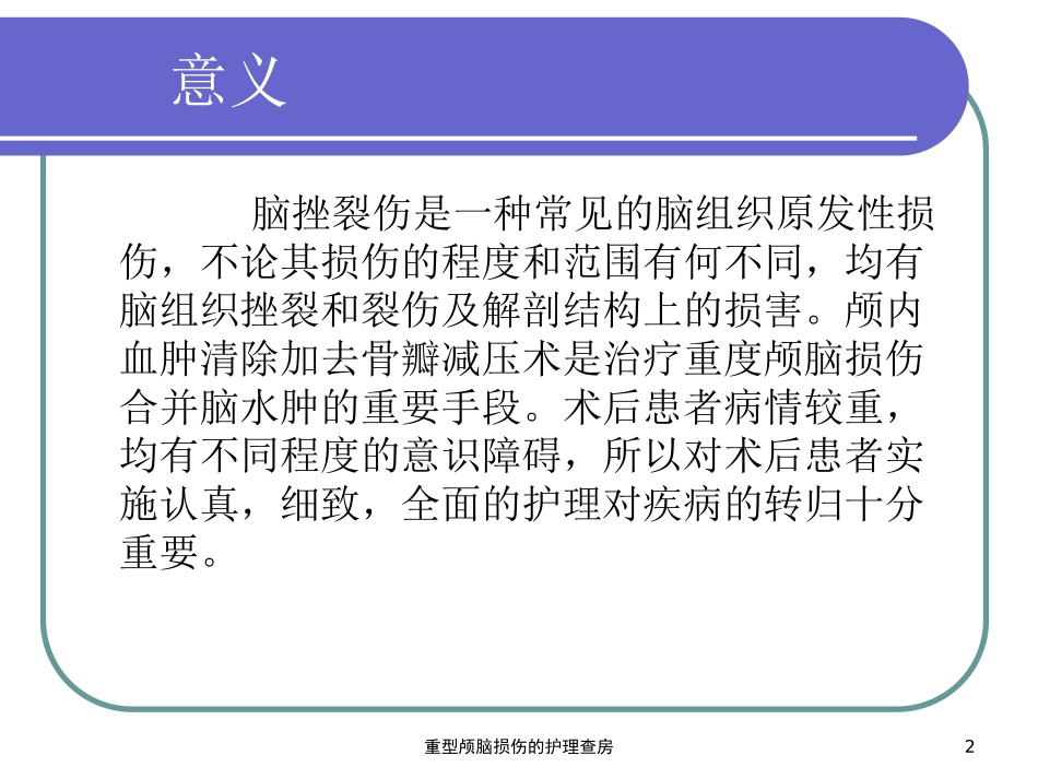 重型颅脑损伤的护理查房培训课件.pptx_第2页