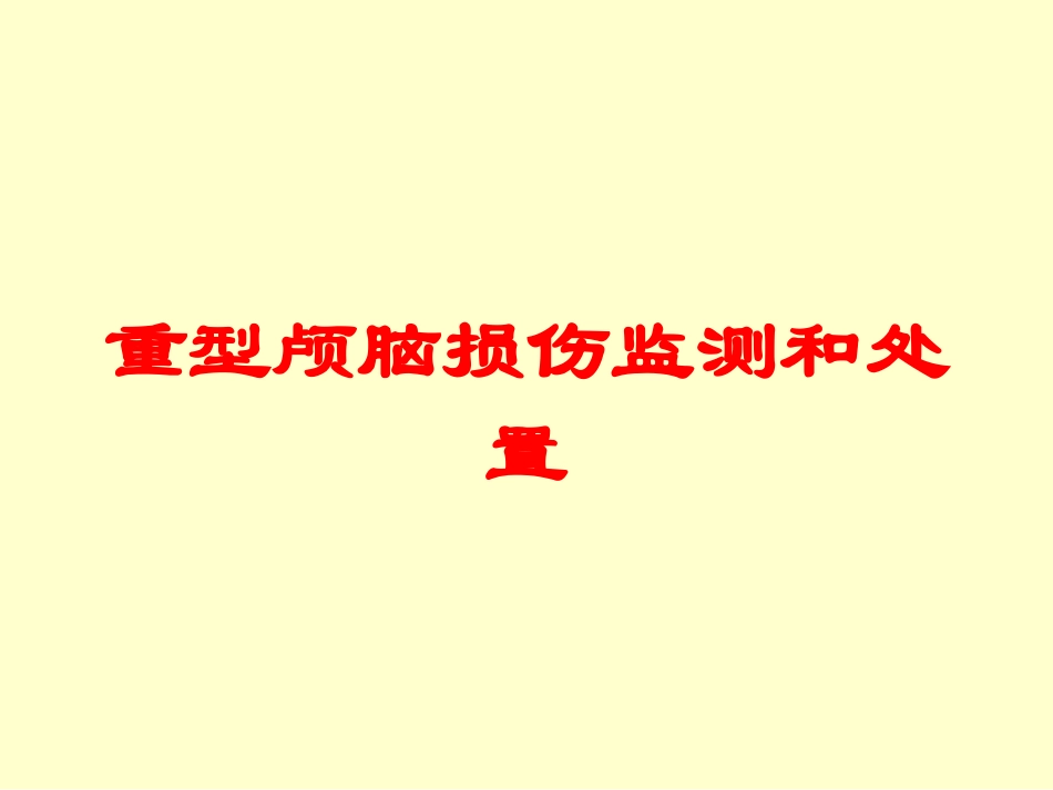 重型颅脑损伤监测和处置培训课件.pptx_第1页