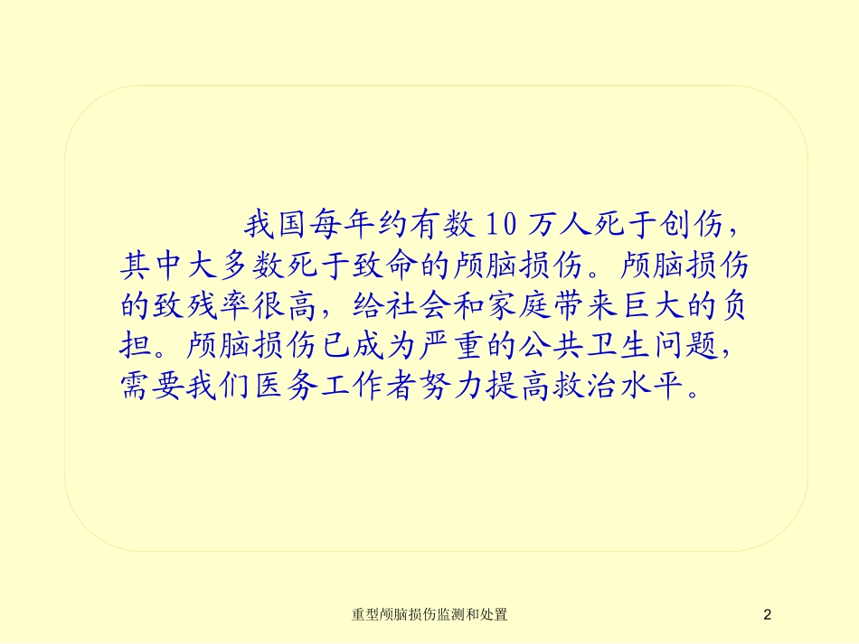 重型颅脑损伤监测和处置培训课件.pptx_第2页