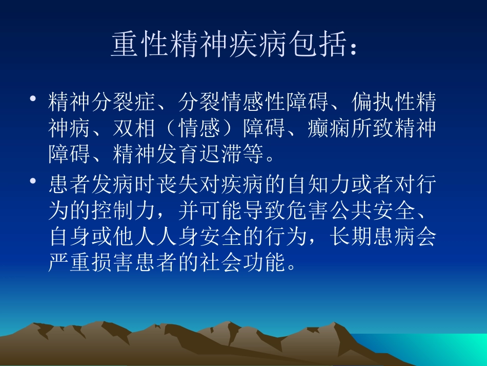重性精神病管理治疗工作规范培训课件.pptx_第2页
