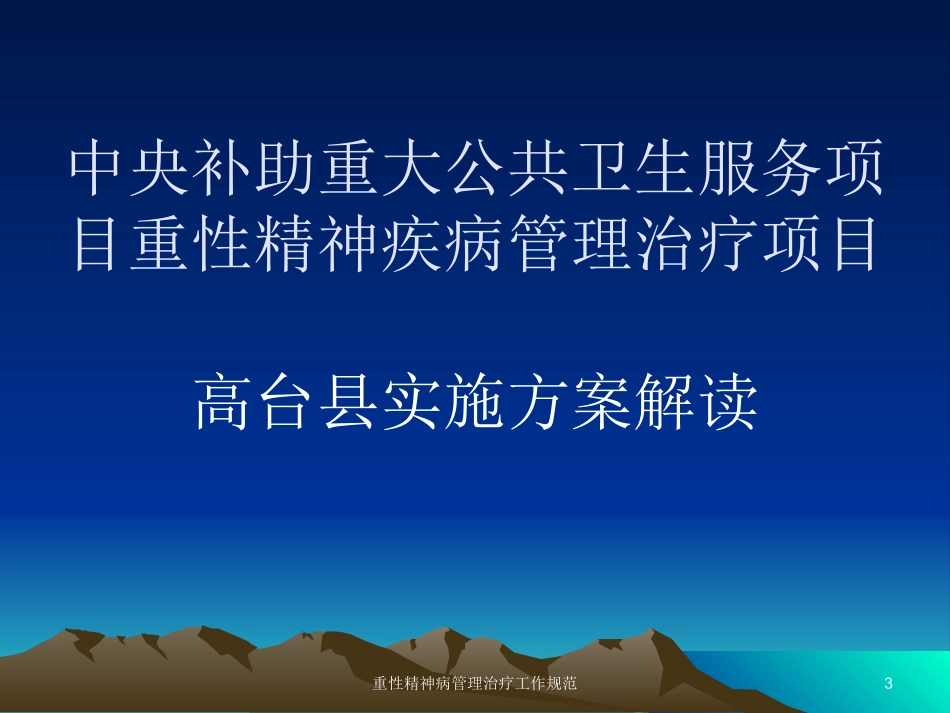 重性精神病管理治疗工作规范培训课件.pptx_第3页