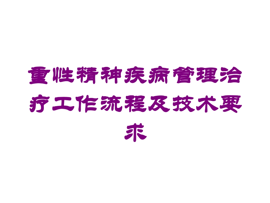 重性精神疾病管理治疗工作流程及技术要求培训课件.pptx_第1页