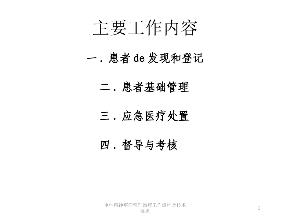 重性精神疾病管理治疗工作流程及技术要求培训课件.pptx_第2页
