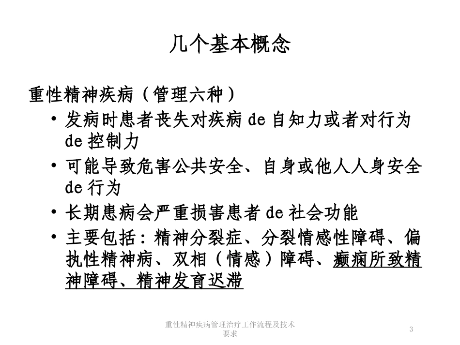 重性精神疾病管理治疗工作流程及技术要求培训课件.pptx_第3页