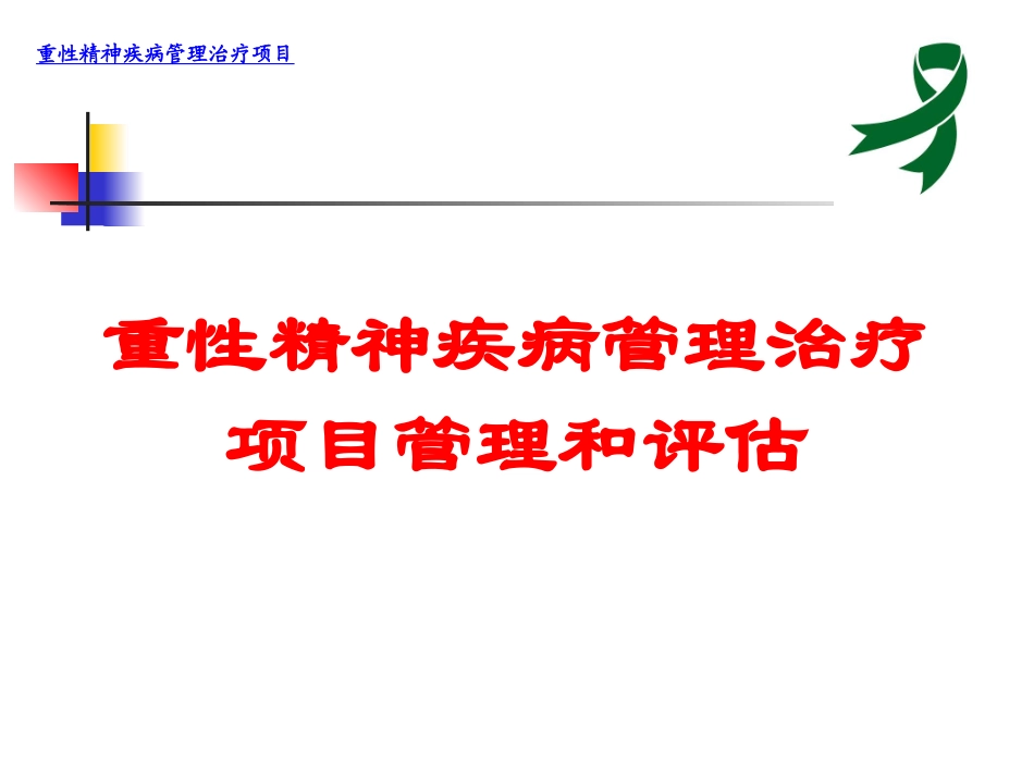 重性精神疾病管理治疗项目管理和评估培训课件.pptx_第1页