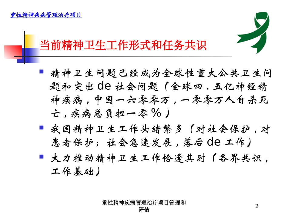 重性精神疾病管理治疗项目管理和评估培训课件.pptx_第2页
